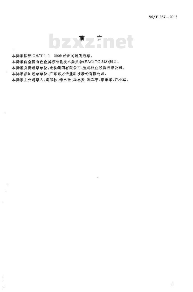 YS/T 887-2013 锆及锆合金焊丝