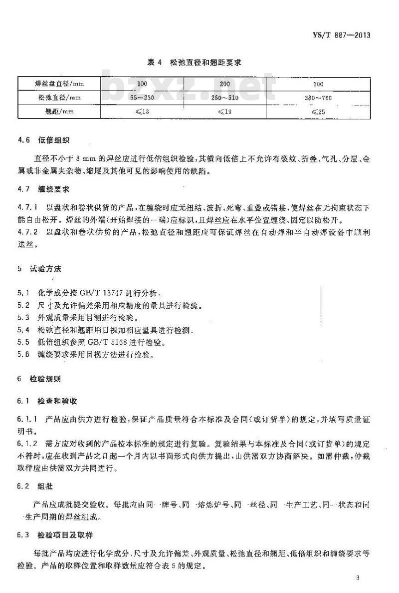 YS/T 887-2013 锆及锆合金焊丝
