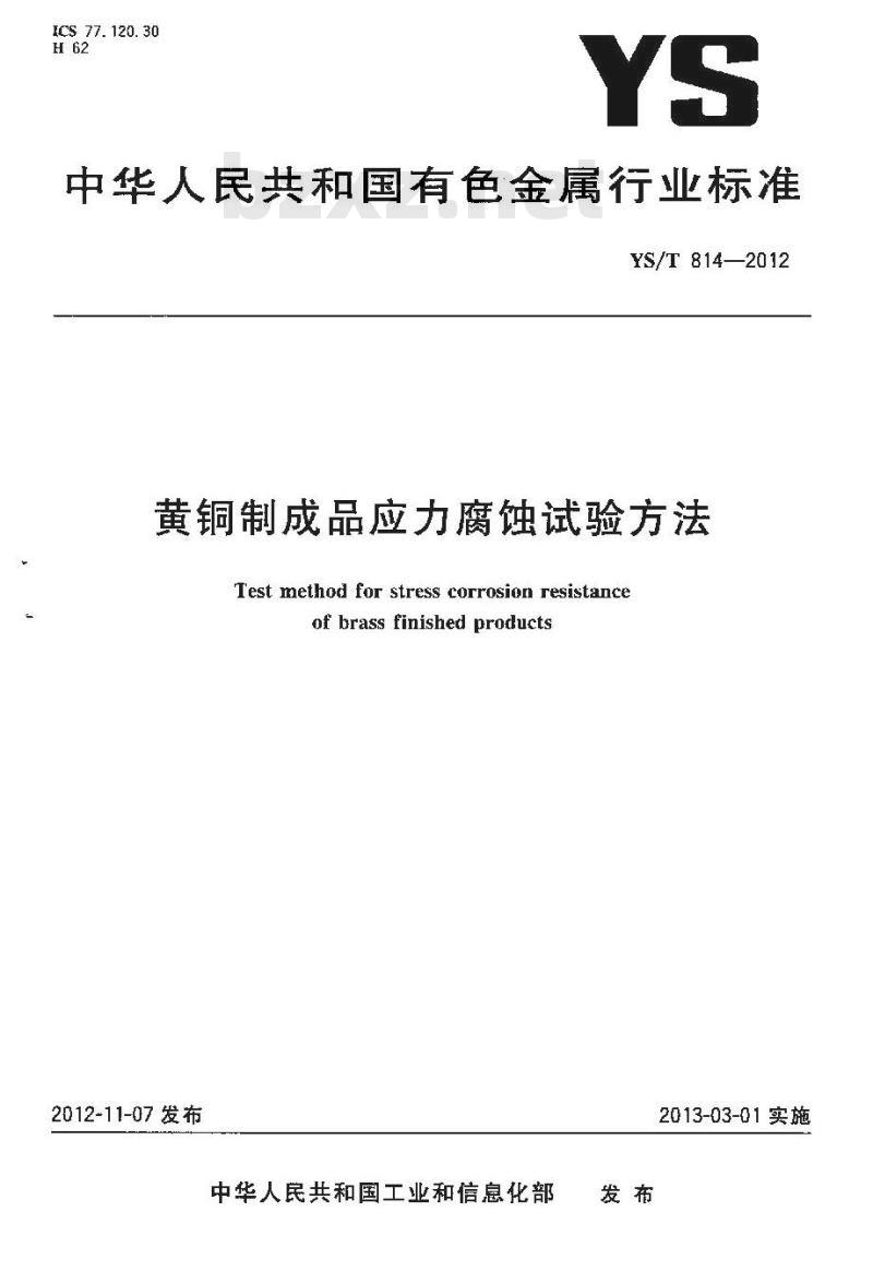 YS/T 814-2012 黄铜制成品应力腐蚀试验方法