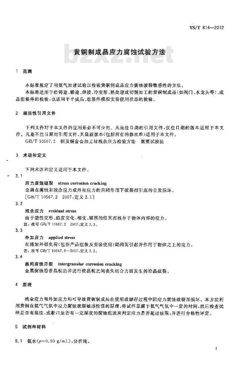 YS/T 814-2012 黄铜制成品应力腐蚀试验方法