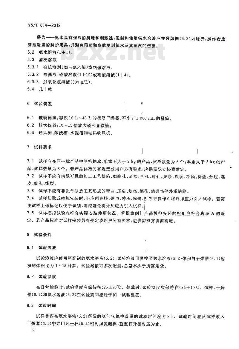 YS/T 814-2012 黄铜制成品应力腐蚀试验方法
