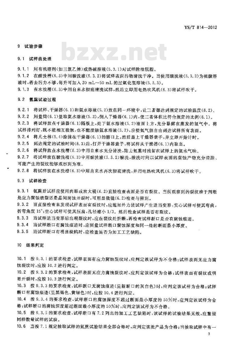 YS/T 814-2012 黄铜制成品应力腐蚀试验方法