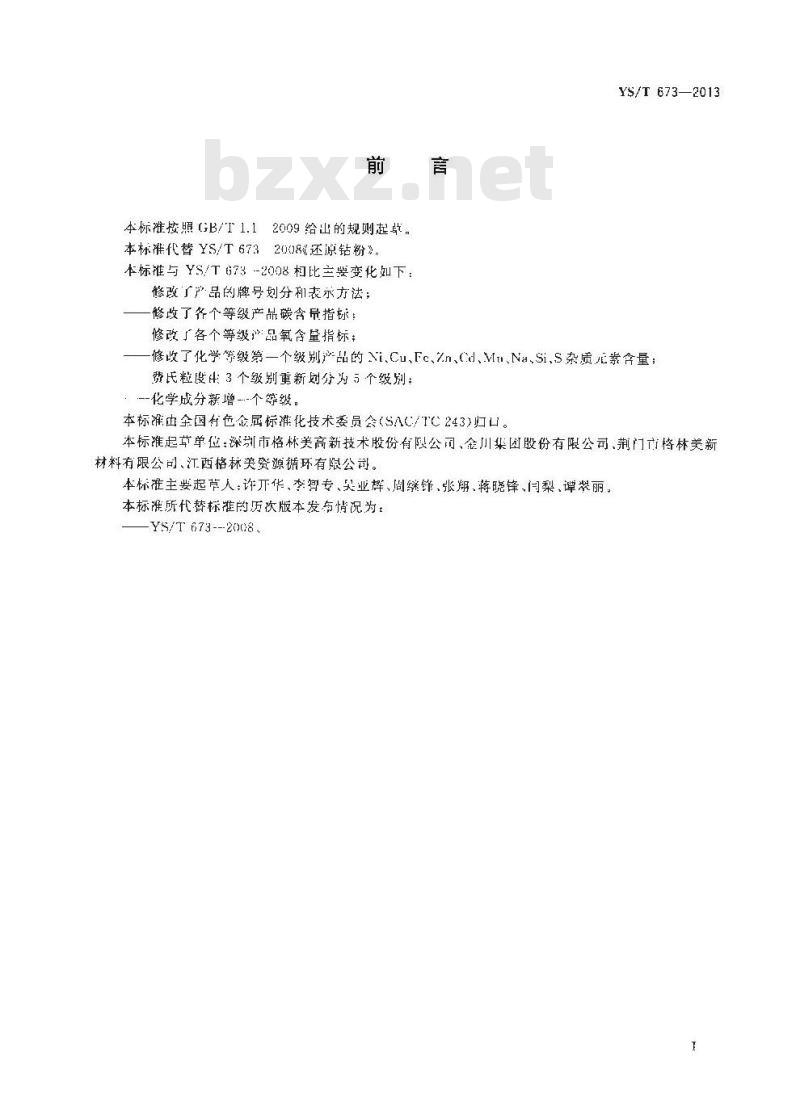 YS/T 673-2013 还原钴粉