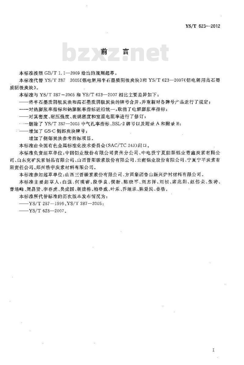YS/T 623-2012 铝电解用高石墨质阴极炭块