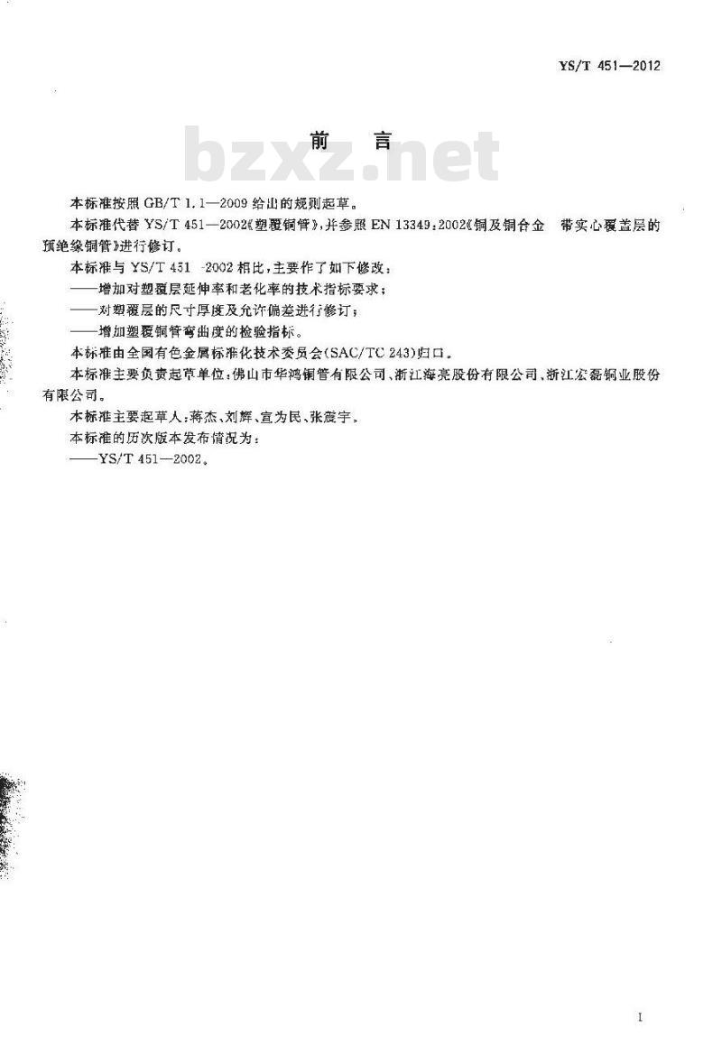 YS/T 451-2012 塑覆铜管