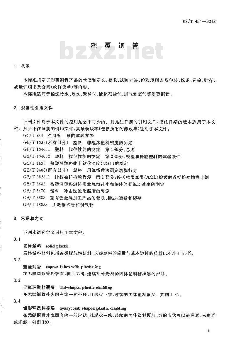 YS/T 451-2012 塑覆铜管