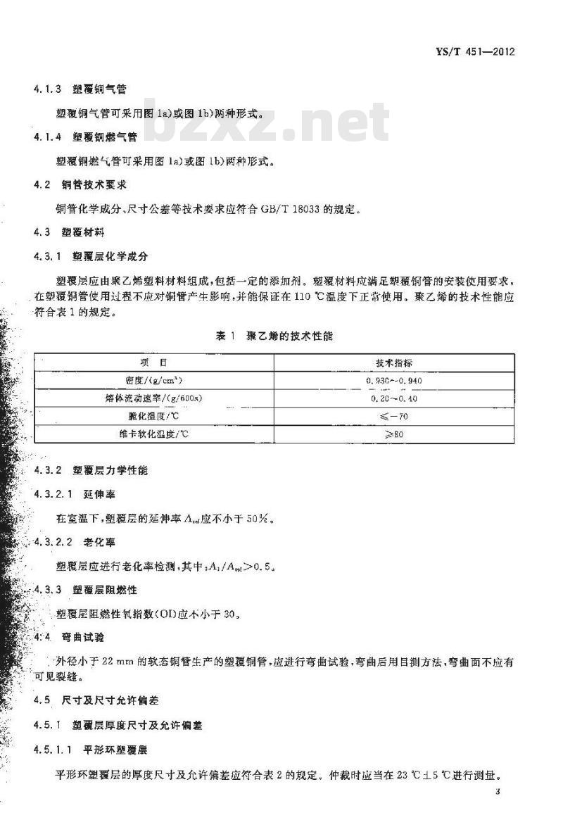 YS/T 451-2012 塑覆铜管