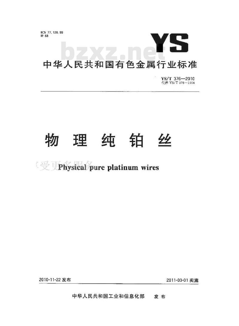 YS/T 376-2010 物理纯铂丝