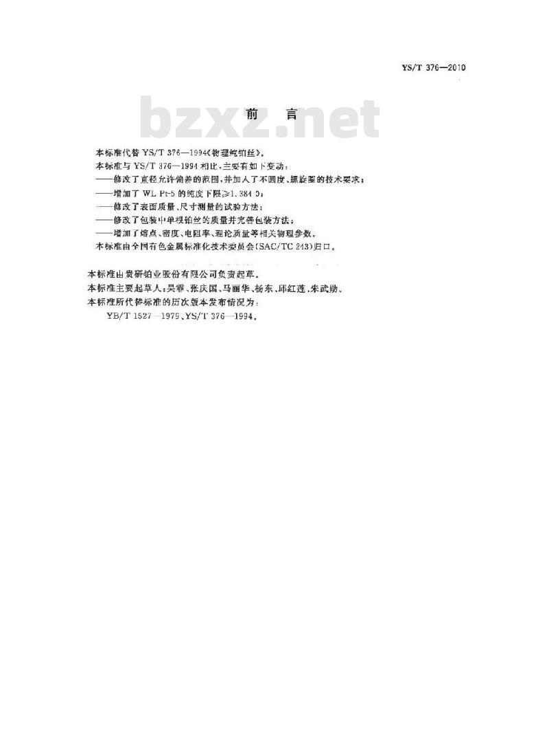 YS/T 376-2010 物理纯铂丝
