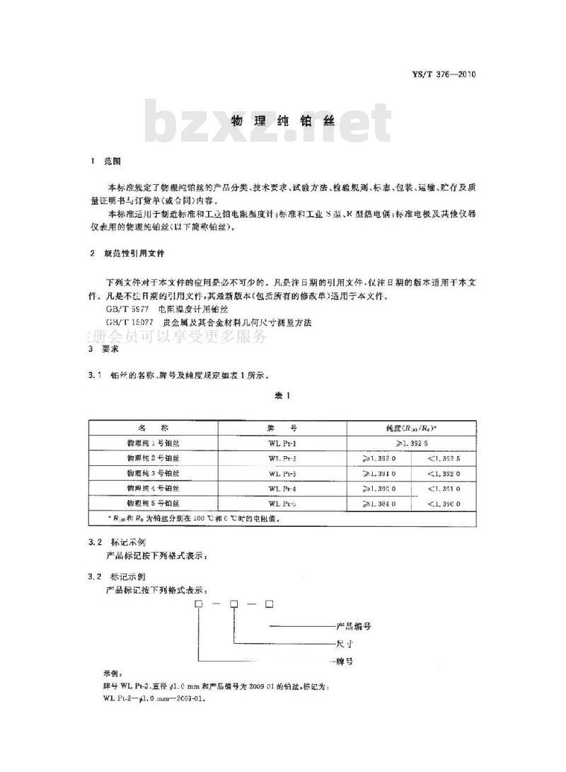 YS/T 376-2010 物理纯铂丝