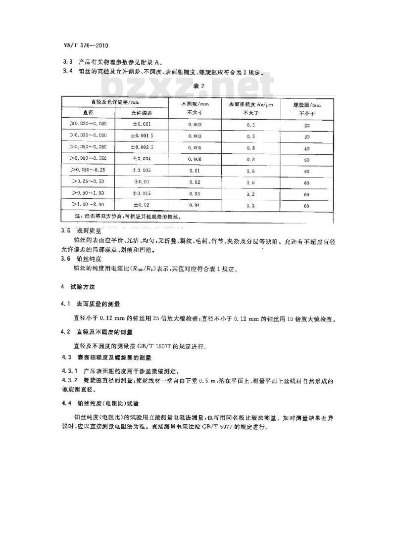 YS/T 376-2010 物理纯铂丝