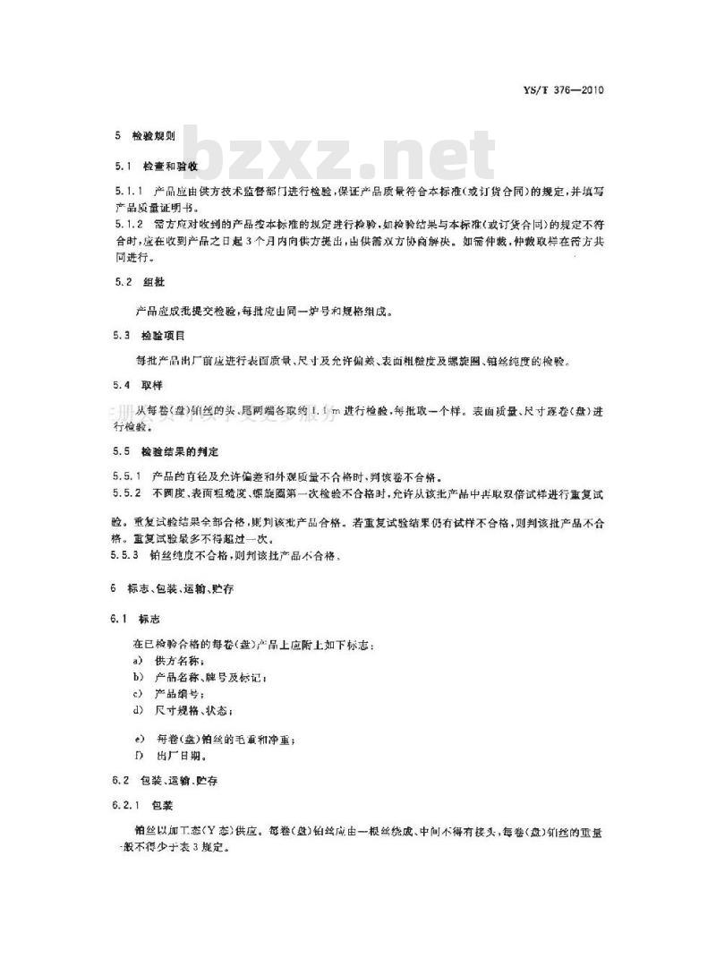 YS/T 376-2010 物理纯铂丝