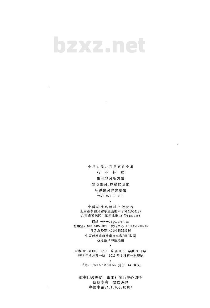 YS/T 276.3-2011 铟化学分析方法 第3部分铊量的测定 甲基绿分光光度法