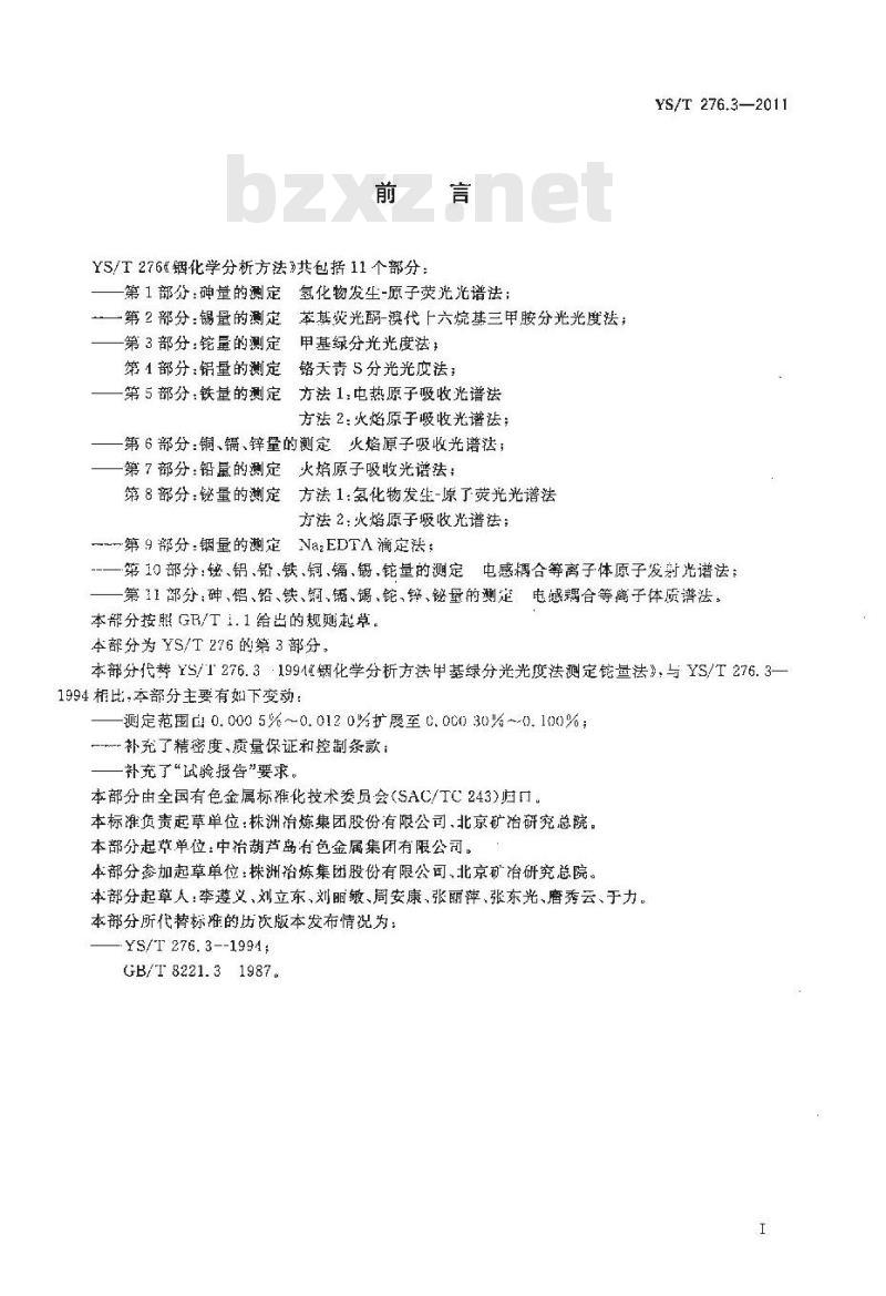 YS/T 276.3-2011 铟化学分析方法 第3部分铊量的测定 甲基绿分光光度法