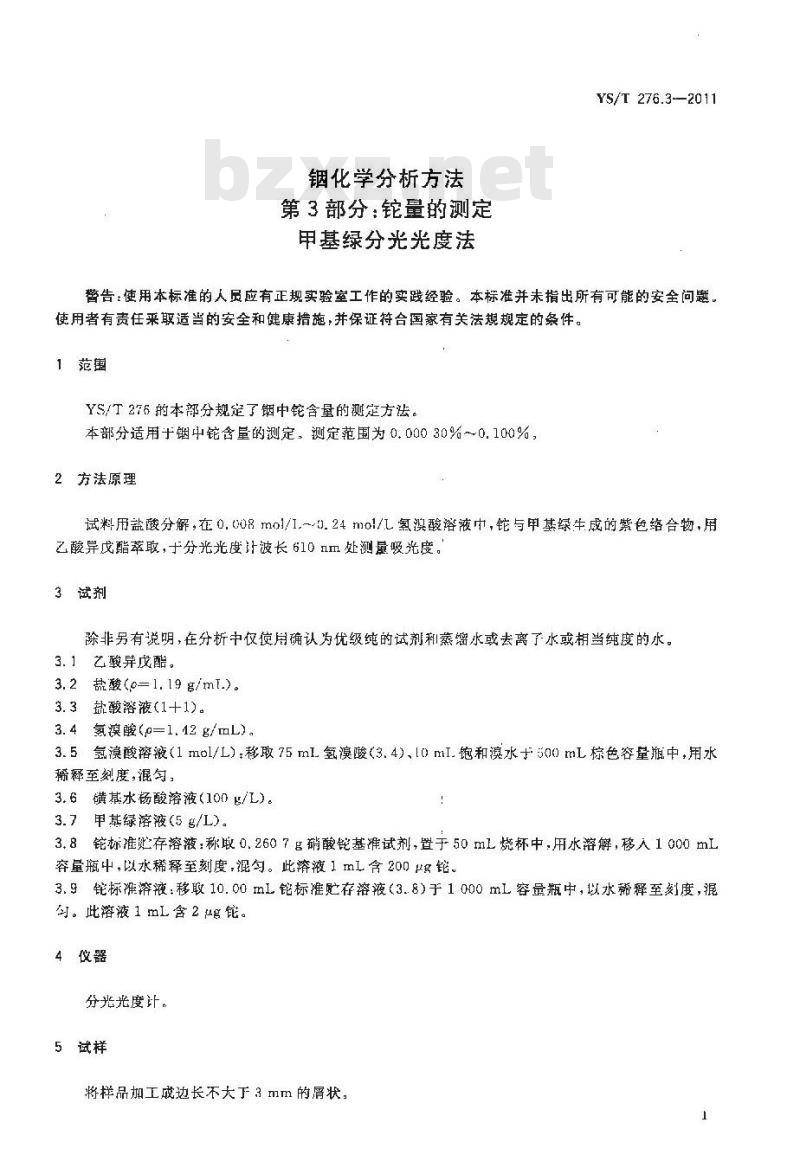 YS/T 276.3-2011 铟化学分析方法 第3部分铊量的测定 甲基绿分光光度法