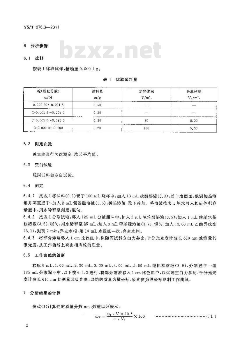 YS/T 276.3-2011 铟化学分析方法 第3部分铊量的测定 甲基绿分光光度法