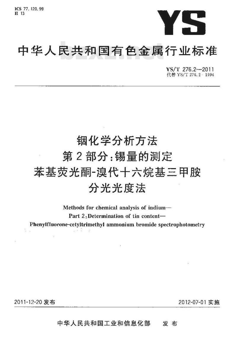 YS/T 276.2-2011 铟化学分析方法 第2部分锡量的测定 苯基荧光酮-溴代十六烷基三甲胺分光光度法