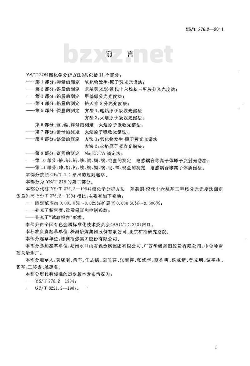 YS/T 276.2-2011 铟化学分析方法 第2部分锡量的测定 苯基荧光酮-溴代十六烷基三甲胺分光光度法