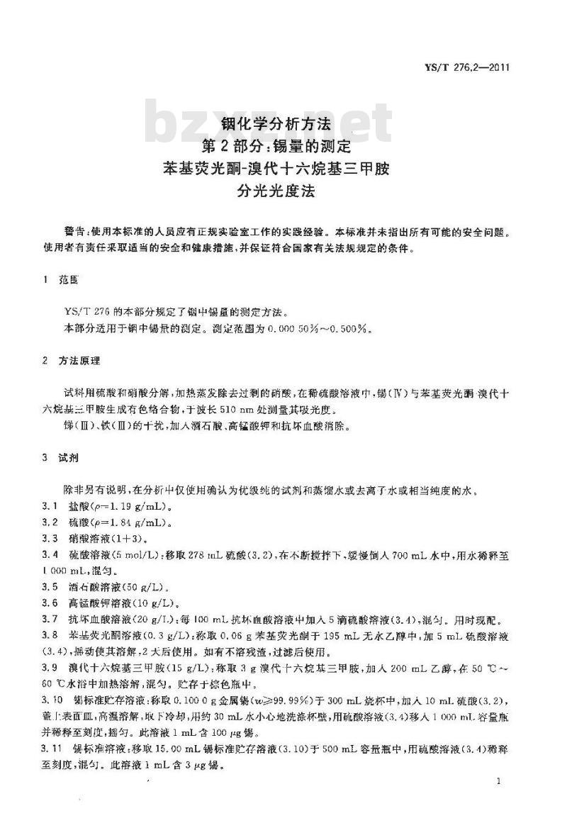 YS/T 276.2-2011 铟化学分析方法 第2部分锡量的测定 苯基荧光酮-溴代十六烷基三甲胺分光光度法