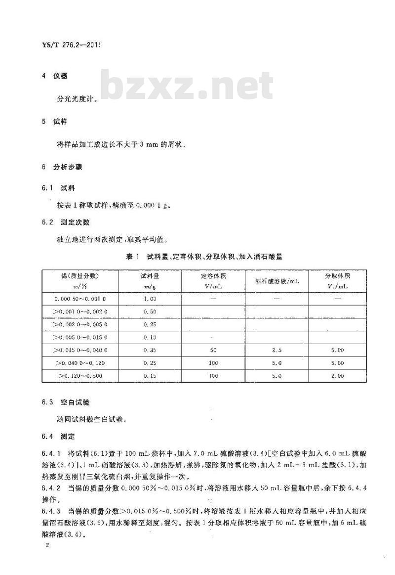 YS/T 276.2-2011 铟化学分析方法 第2部分锡量的测定 苯基荧光酮-溴代十六烷基三甲胺分光光度法