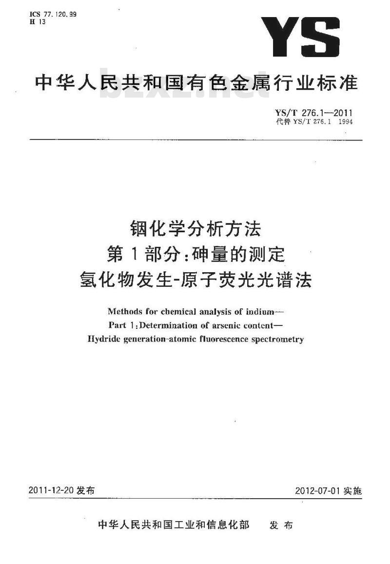 YS/T 276.1-2011 铟化学分析方法 第1部分砷量的测定 氢化物发生-原子荧光光谱法