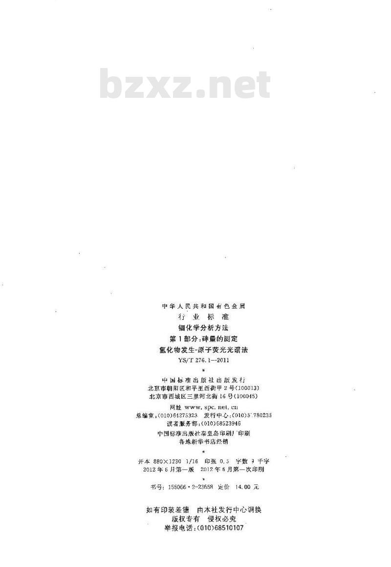 YS/T 276.1-2011 铟化学分析方法 第1部分砷量的测定 氢化物发生-原子荧光光谱法