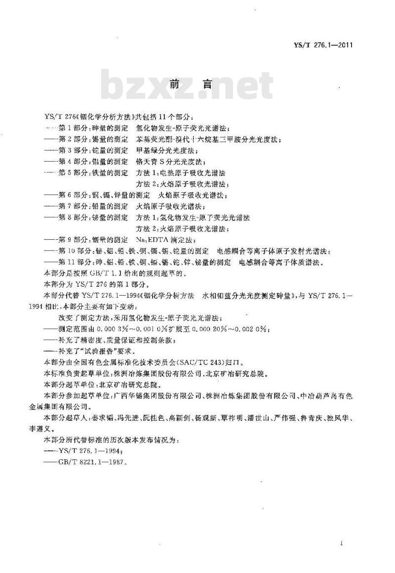 YS/T 276.1-2011 铟化学分析方法 第1部分砷量的测定 氢化物发生-原子荧光光谱法