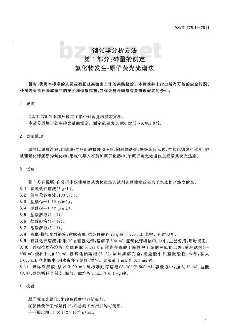 YS/T 276.1-2011 铟化学分析方法 第1部分砷量的测定 氢化物发生-原子荧光光谱法