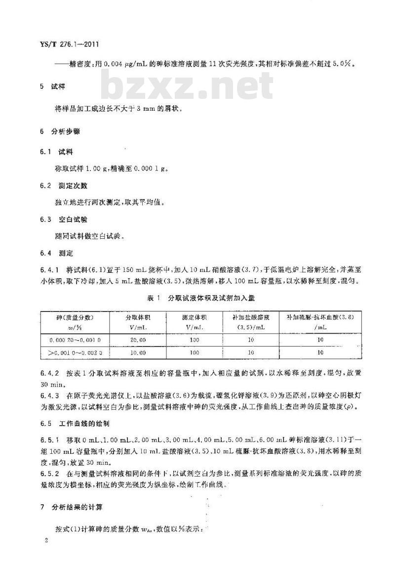 YS/T 276.1-2011 铟化学分析方法 第1部分砷量的测定 氢化物发生-原子荧光光谱法