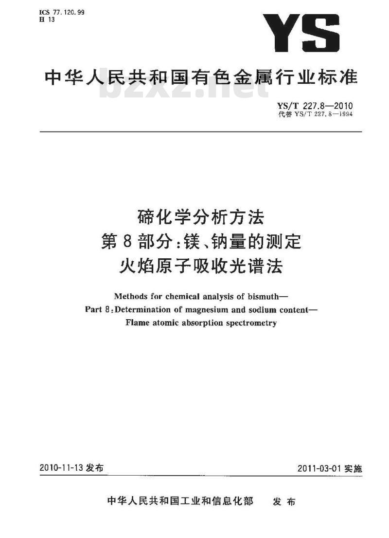 YS/T 227.8-2010 碲化学分析方法 第8部分镁、钠量的测定 火焰原子吸收光谱法