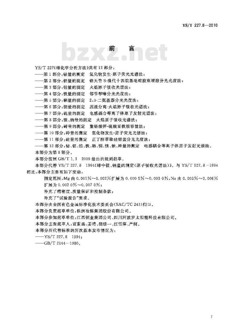 YS/T 227.8-2010 碲化学分析方法 第8部分镁、钠量的测定 火焰原子吸收光谱法