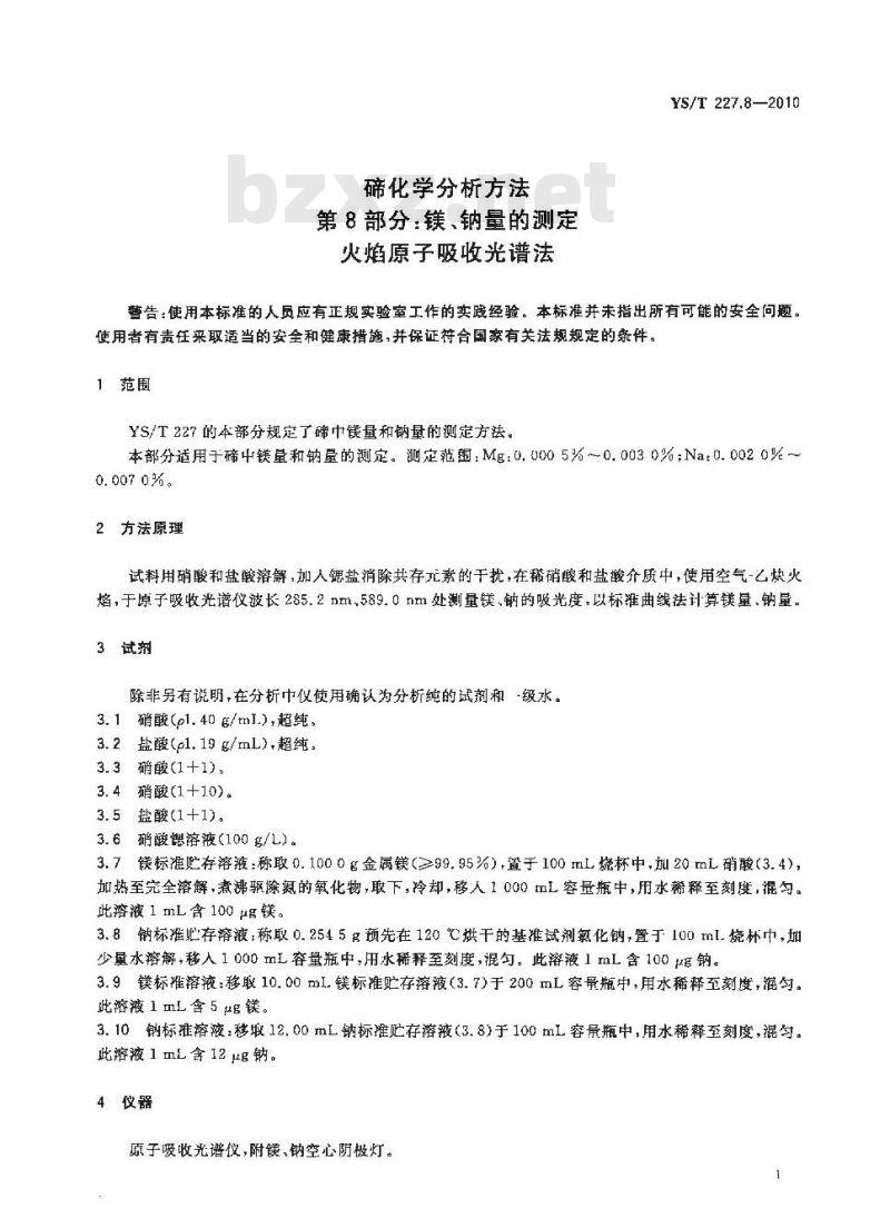 YS/T 227.8-2010 碲化学分析方法 第8部分镁、钠量的测定 火焰原子吸收光谱法