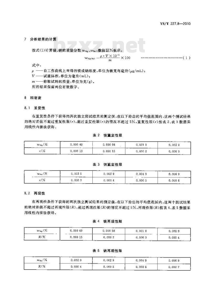 YS/T 227.8-2010 碲化学分析方法 第8部分镁、钠量的测定 火焰原子吸收光谱法