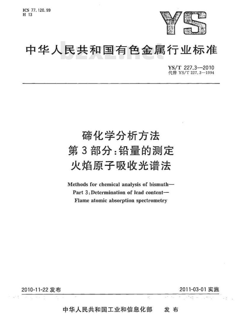 YS/T 227.3-2010 碲化学分析方法 第3部分铅量的测定 火焰原子吸收光谱法