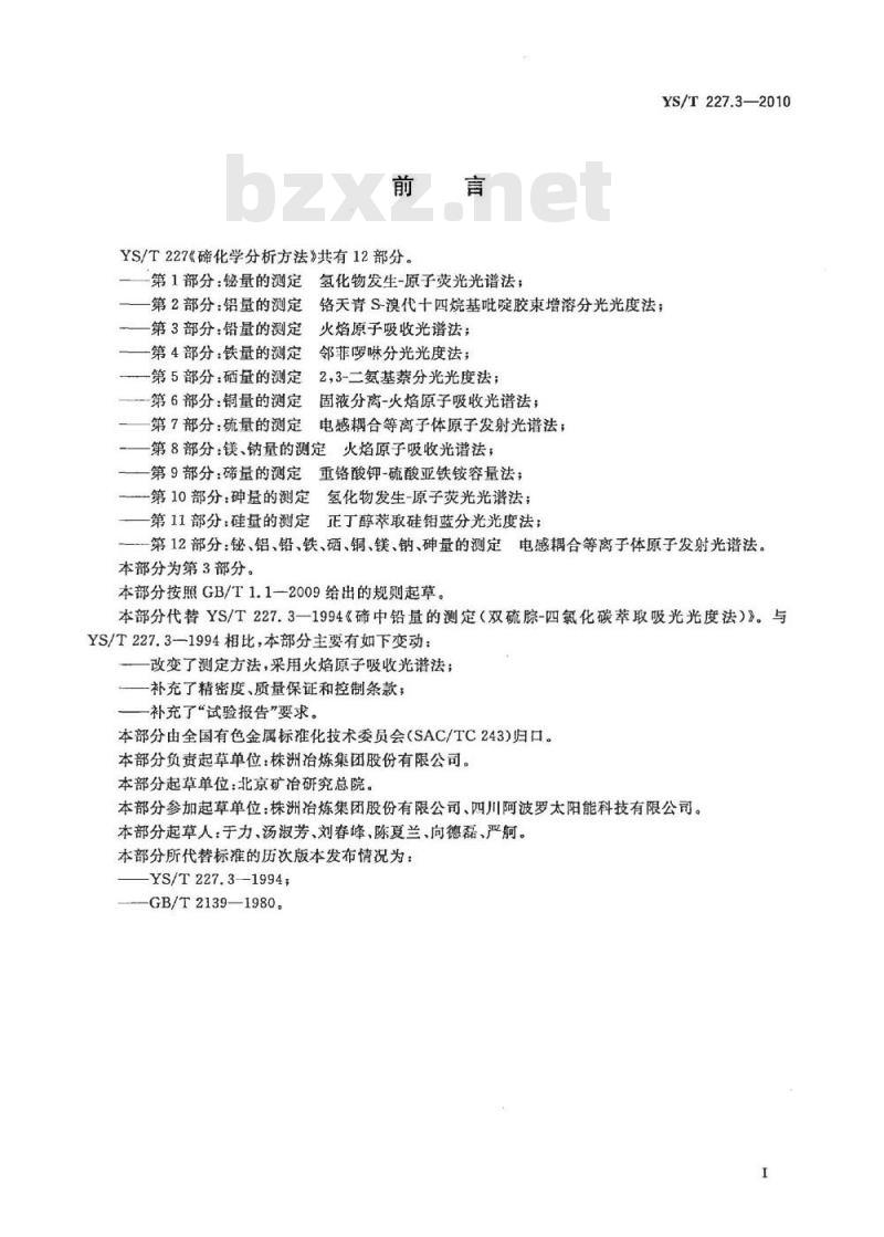 YS/T 227.3-2010 碲化学分析方法 第3部分铅量的测定 火焰原子吸收光谱法