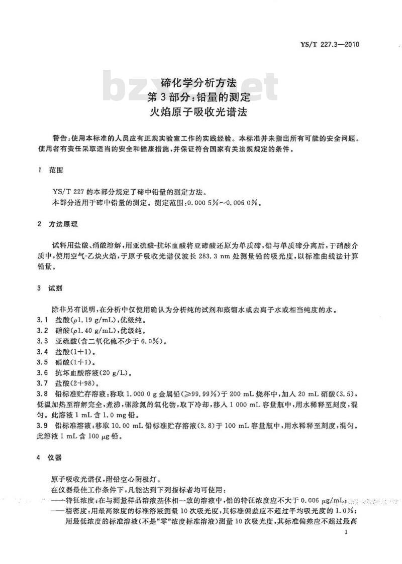 YS/T 227.3-2010 碲化学分析方法 第3部分铅量的测定 火焰原子吸收光谱法