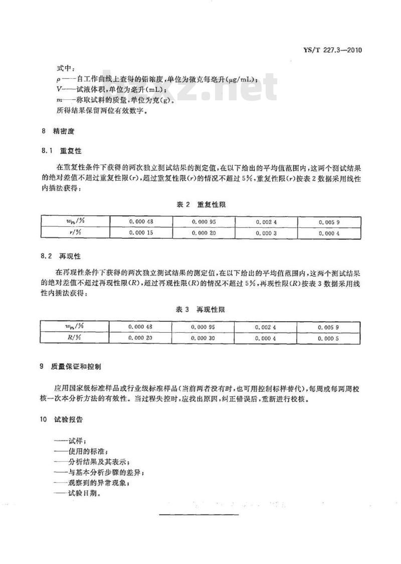 YS/T 227.3-2010 碲化学分析方法 第3部分铅量的测定 火焰原子吸收光谱法