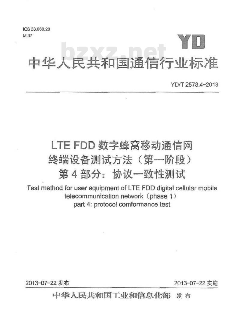 YD/T 2578.4-2013 LTE FDD数字蜂窝移动通信网 终端设备测试方法(第一阶段) 第4部分：协议一致性测试