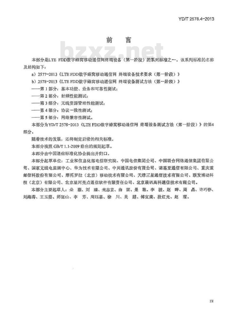YD/T 2578.4-2013 LTE FDD数字蜂窝移动通信网 终端设备测试方法(第一阶段) 第4部分：协议一致性测试