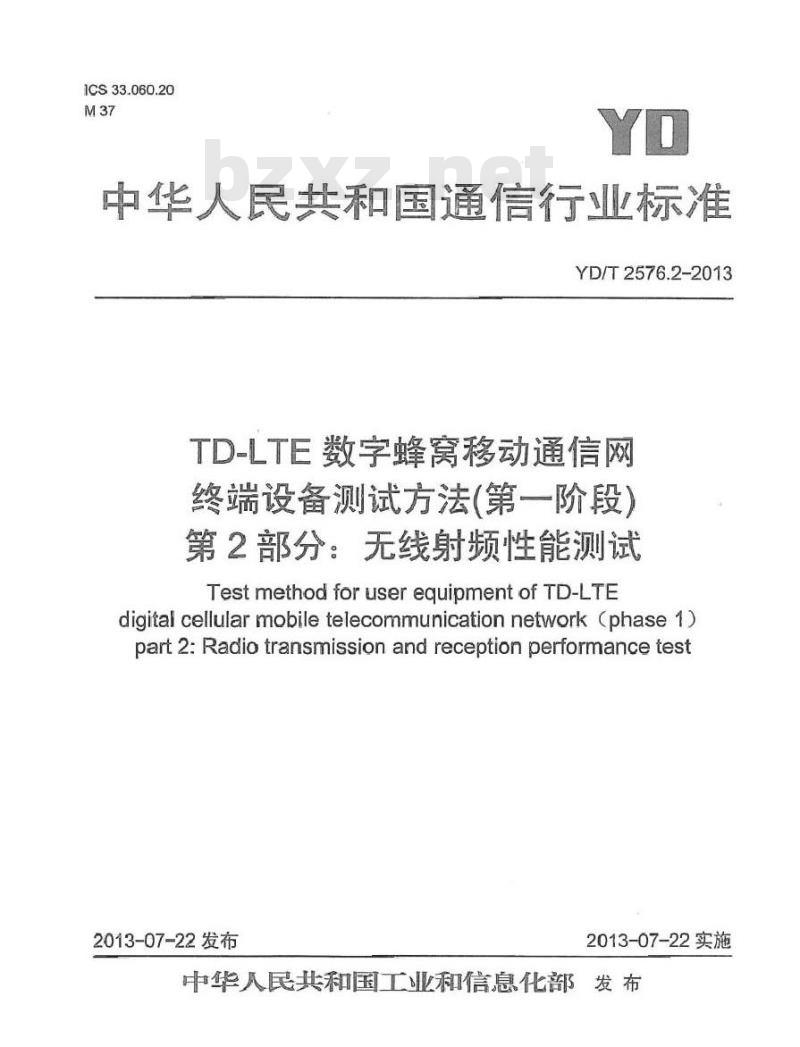 YD/T 2576.2-2013 TD-LTE数字蜂窝移动通信网 终端设备测试方法(第一阶段) 第2部分无线射频性能测试