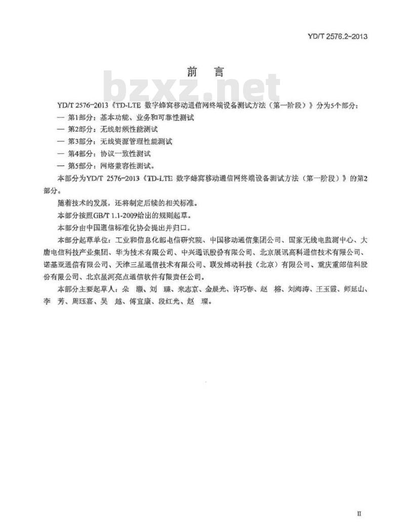 YD/T 2576.2-2013 TD-LTE数字蜂窝移动通信网 终端设备测试方法(第一阶段) 第2部分无线射频性能测试