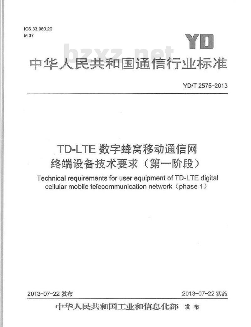 YD/T 2575-2013 TD-LTE数字蜂窝移动通信网 终端设备技术要求(第一阶段)