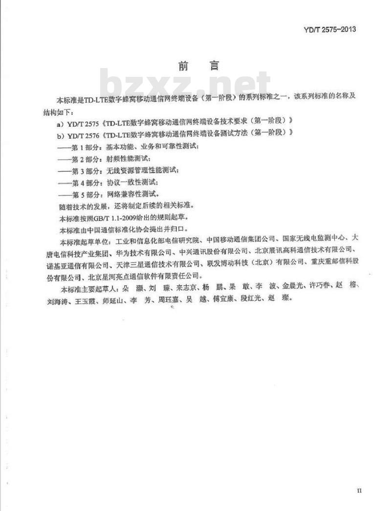 YD/T 2575-2013 TD-LTE数字蜂窝移动通信网 终端设备技术要求(第一阶段)