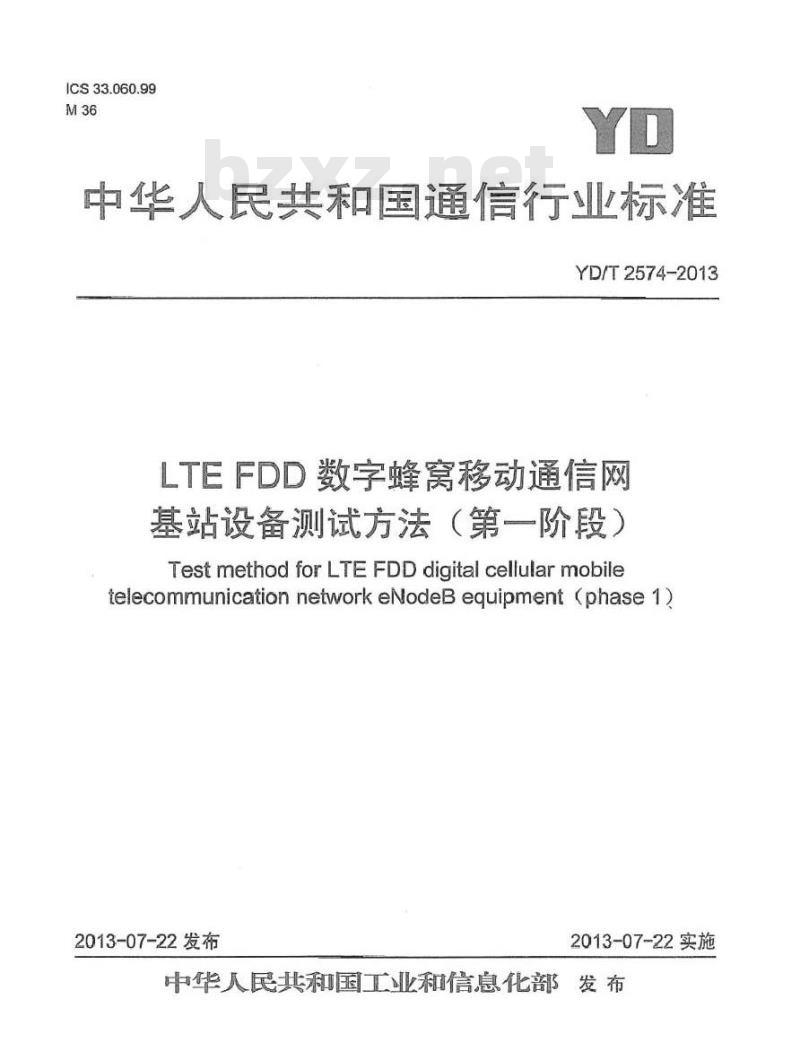 YD/T 2574-2013 LTE FDD数字蜂窝移动通信网 基站设备测试方法(第一阶段)