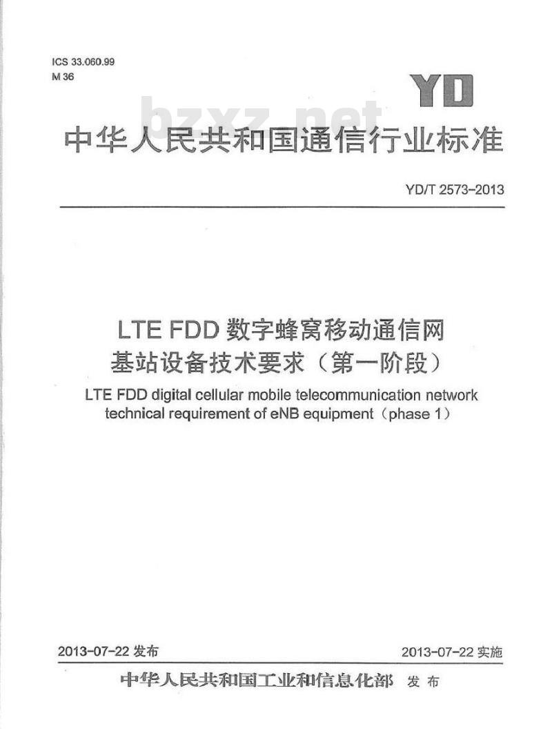 YD/T 2573-2013 LTE FDD数字蜂窝移动通信网 基站设备技术要求(第一阶段)
