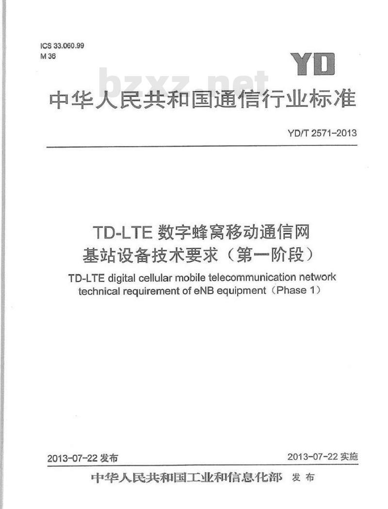 YD/T 2571-2013 TD-LTE数字蜂窝移动通信网 基站设备技术要求(第一阶段)