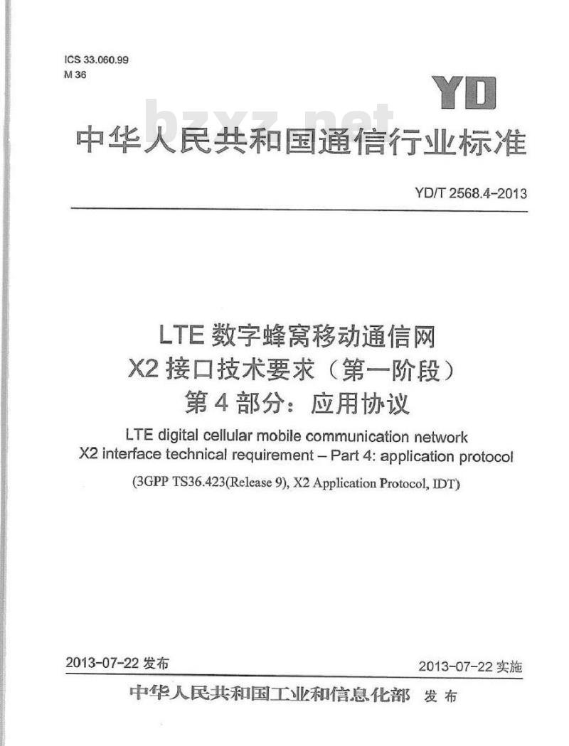 YD/T 2568.4-2013 LTE数字蜂窝移动通信网 X2接口技术要求(第一阶段)第4部分：应用协议
