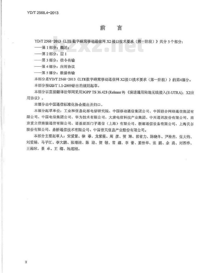 YD/T 2568.4-2013 LTE数字蜂窝移动通信网 X2接口技术要求(第一阶段)第4部分：应用协议