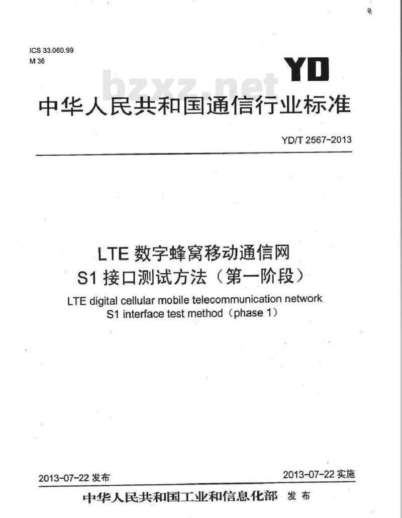 YD/T 2567-2013 LTE数字蜂窝移动通信网 S1接口测试方法(第一阶段)