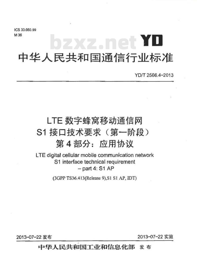 YD/T 2566.4-2013 LTE数字蜂窝移动通信网 S1接口技术要求(第一阶段)第4部分：应用协议